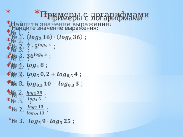 Примеры с логарифмами Найдите значение выражения: № 1. ; № 2. ; № 3. ; № 1. ; № 2. ; № 3. ; № 1. ; № 2. ; № 3. ;   Примеры с логарифмами.  