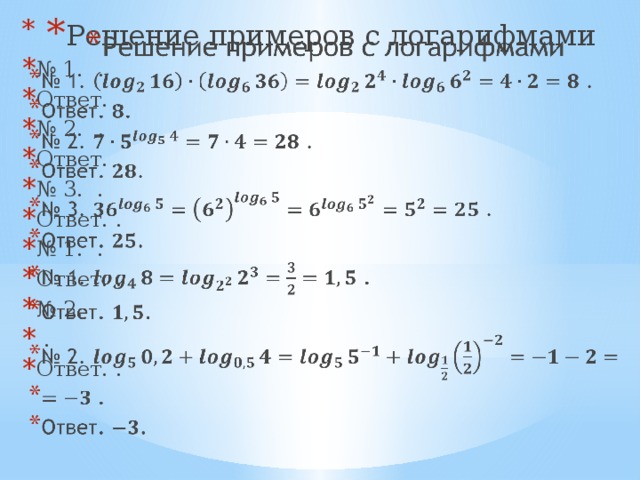   Решение примеров с логарифмами № 1.  . Ответ. . № 2.  . Ответ. . № 3. . Ответ. . № 1. . Ответ. . № 2.  . Ответ. . Решение примеров с логарифмами.  