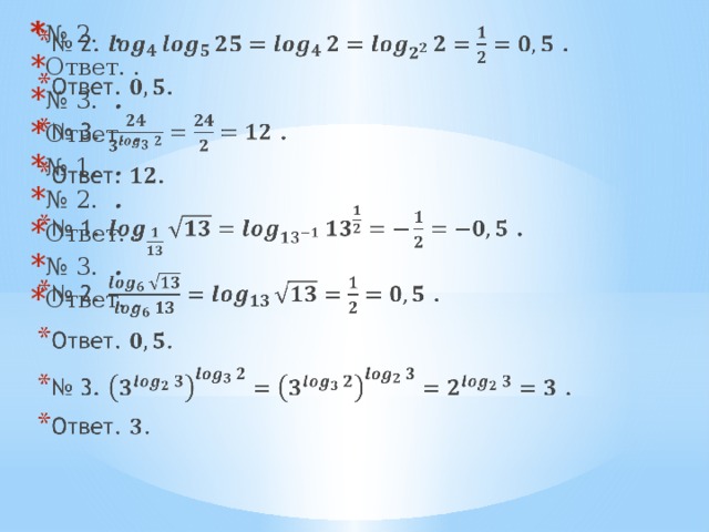№ 2. . Ответ. . № 3. . Ответ. . № 1. . № 2. . Ответ. . № 3. . Ответ. .   Решение примеров с логарифмами.  