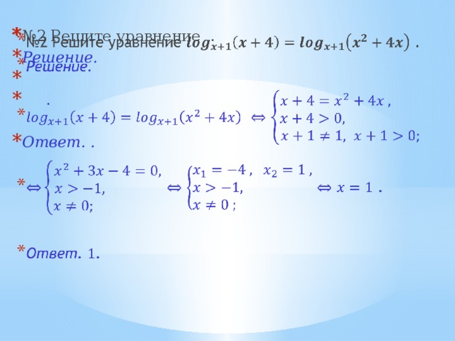 № 2 Решите уравнение . Решение.    .   Ответ. . Решение простейших логарифмических уравнений.  