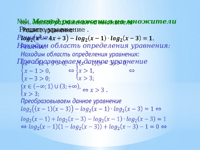 № 4.  Метод разложения на множители    Решите уравнение . Решение. Находим область определения уравнения:  . Преобразовываем данное уравнение  