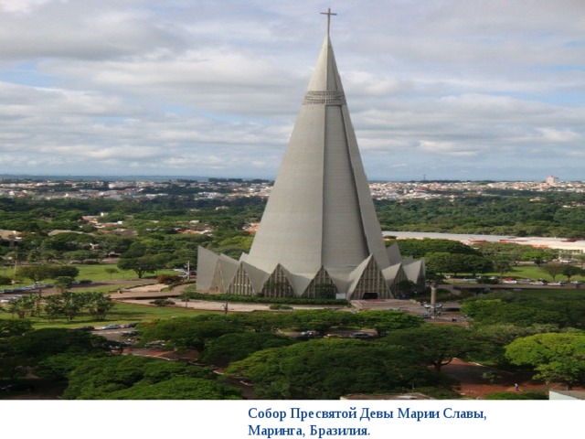 Собор Пресвятой Девы Марии Славы, Маринга, Бразилия. 