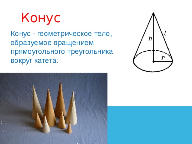 Конус Конус - геометрическое тело, образуемое вращением прямоугольного треугольника вокруг катета. 