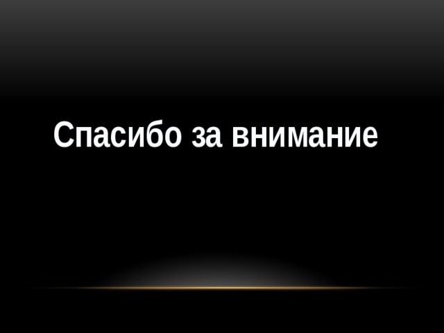  Спасибо за внимание 