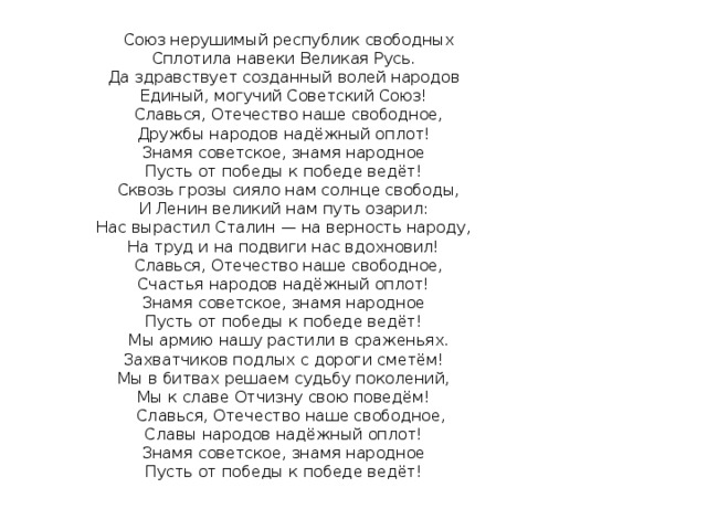 Сила народная. Союз нерушимый республик свободных сплотила. Союз нерушимый республик свободных сплотила текст. .... Нерушимый республик свободных сплотила навеки Великая. Союз нерушимый республик свободных сплотила навеки слушать.