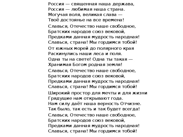 Слава твое достоянье на все времена. Братских народов Союз вековой предками данная мудрость народная.