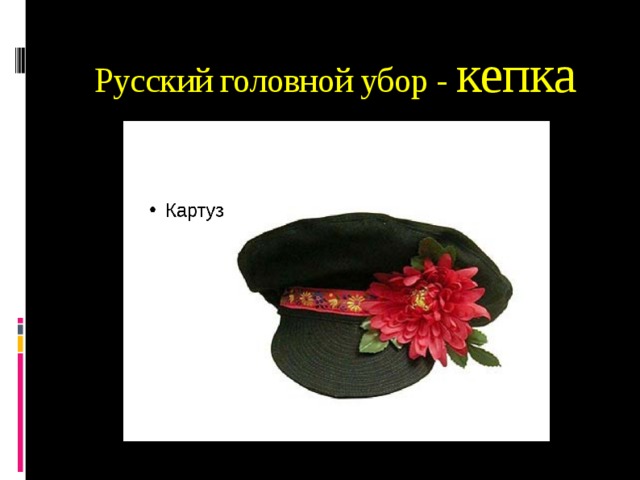 Слово картуз