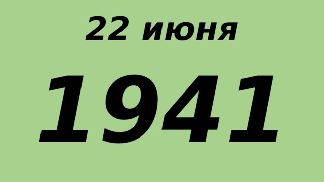 22 июня 1941