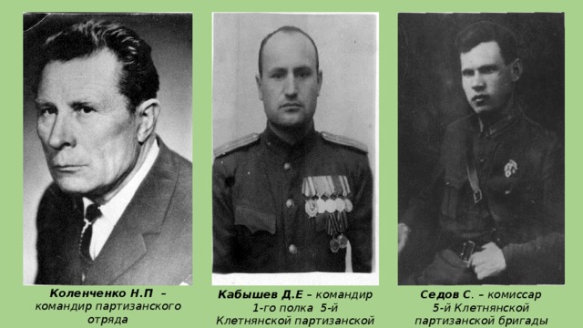 Коленченко Н.П – командир партизанского отряда  им. Котовского Кабышев Д.Е – командир 1-го полка 5-й Клетнянской партизанской бригады Седов С . – комиссар  5-й Клетнянской партизанской бригады