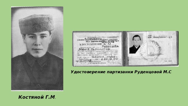 Удостоверение партизанки Руденцовой М.С Костяной Г.М .