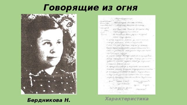 Говорящие из огня Бердникова Н. Характеристика