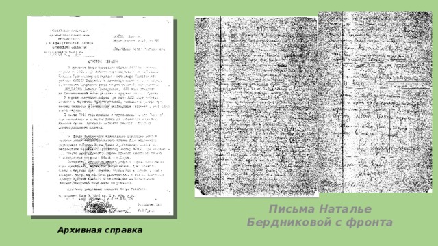 Письма Наталье Бердниковой с фронта Архивная справка
