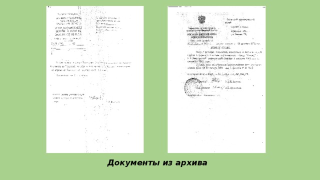 Документы из архива