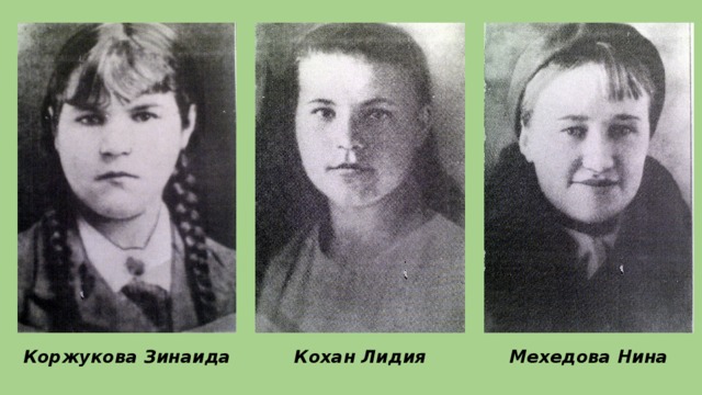 Коржукова Зинаида Кохан Лидия Мехедова Нина