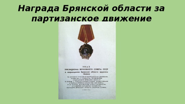 Награда Брянской области за партизанское движение