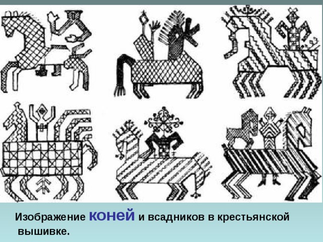 Изображение коней и всадников в крестьянской вышивке.