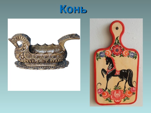 Конь