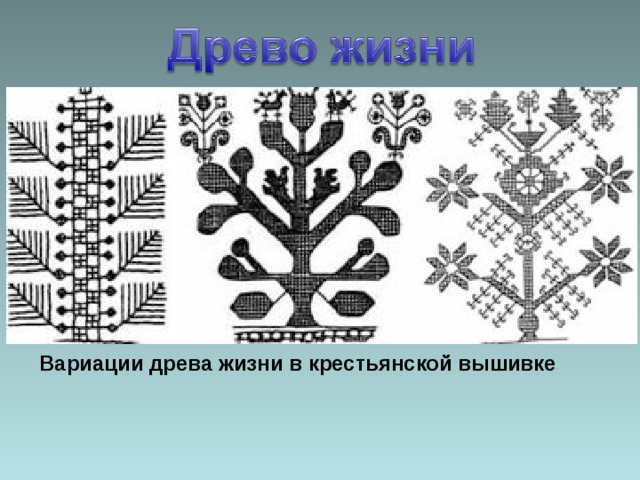 Вариации древа жизни в крестьянской вышивке