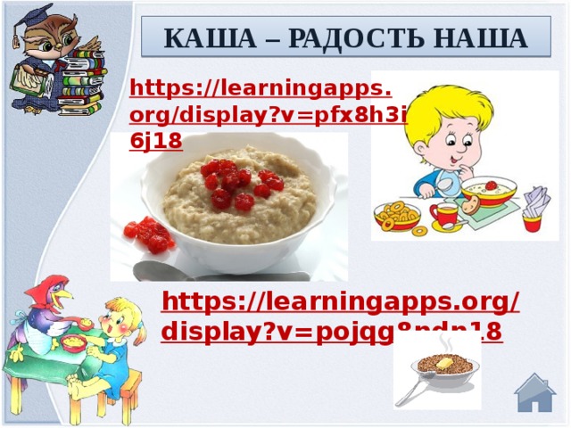 КАША – РАДОСТЬ НАША