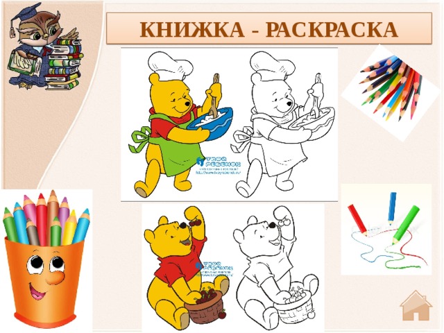 КНИЖКА - РАСКРАСКА