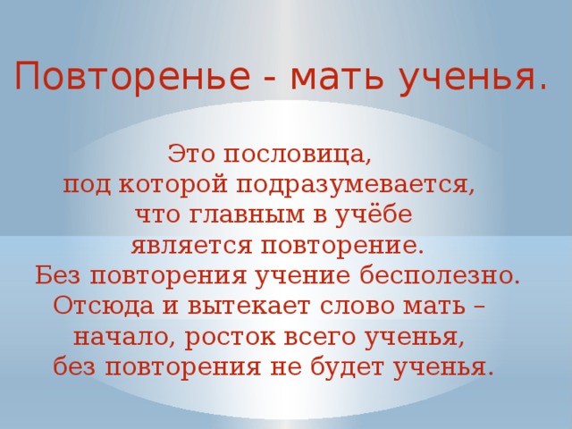 Продолжении мать учения. Поговорка повторение мать учения. Что означает пословица повторение мать учения. Повторение мать учения смысл пословицы. Учение мать пословица.