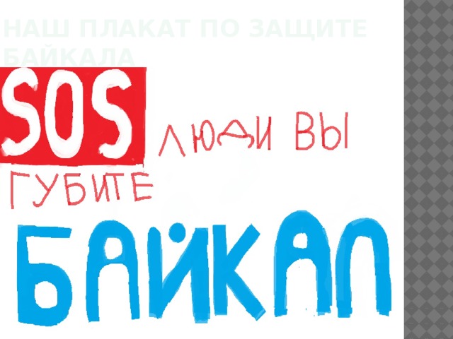 наш плакат по защите Байкала 