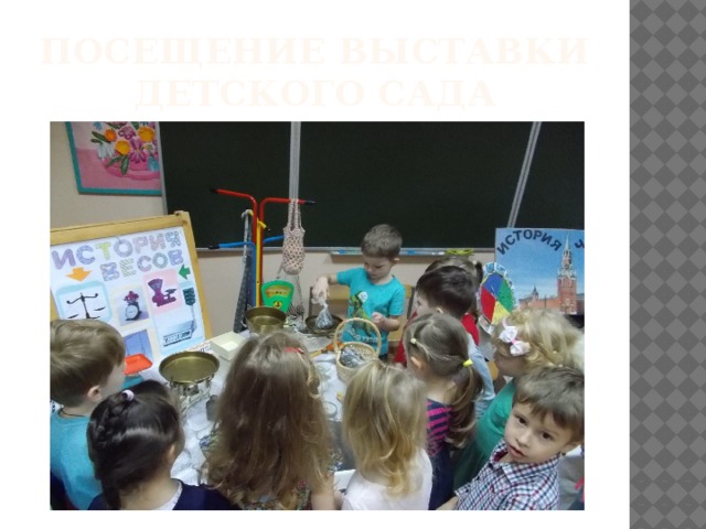 Посещение выставки детского сада 