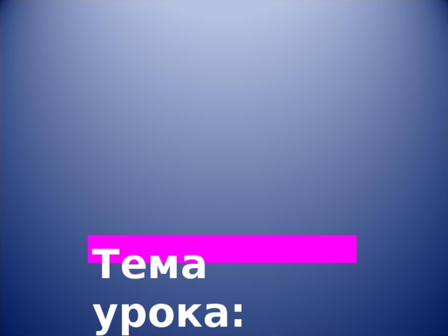 Тема урока: «Разделительный мягкий знак» 