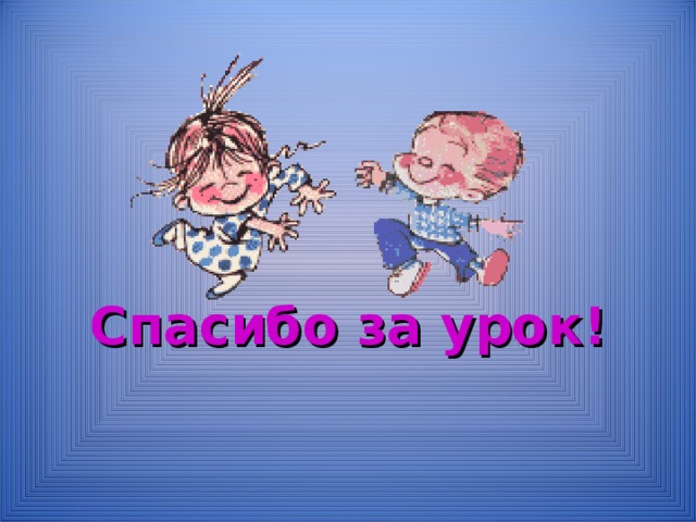   Спасибо за урок! 