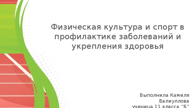 Физическая культура и спорт в профилактике заболеваний и укрепления здоровья Выполнила Камиля Валиуллова ученица 11 класса “Б” 