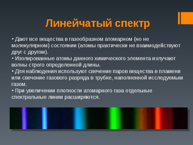 В каком случае можно наблюдать сплошной спектр. Линейчатый спектр излучения испускания. Линейчатый спектр источники спектра. Линейчатый спектр излучения рисунок. Линейчатый спектр поглощения это спектр.