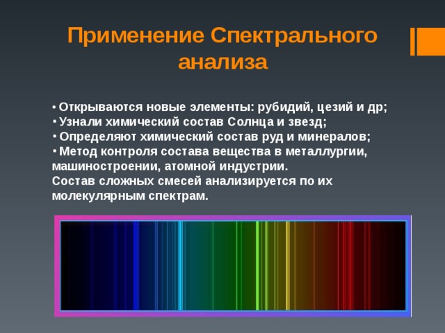 Применение спектрального анализа презентация. Спектральный анализ. Спектр и спектральный анализ. Применение спектрального анализа. Спектральный анализ физика.