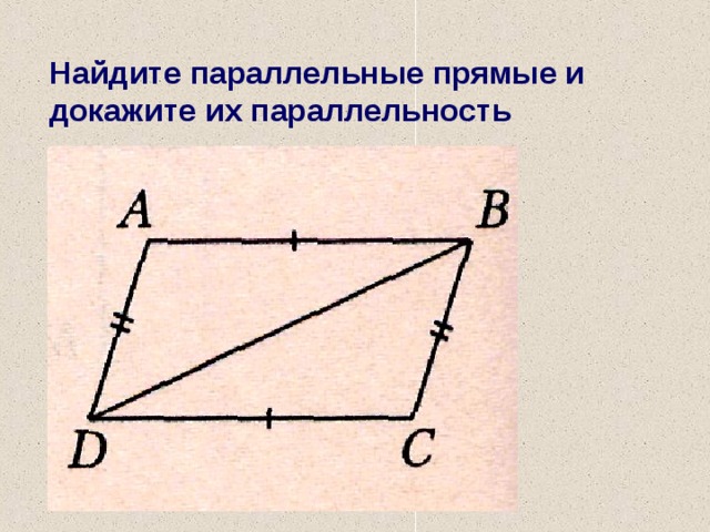 Найти параллельные. Найдите параллельные прямые и докажите их. Найти и доказать что прямые параллельны. Найдите параллельные прямые и докажите их параллельность. Найдите на чертежах параллельные прямые. Докажите их параллельность.