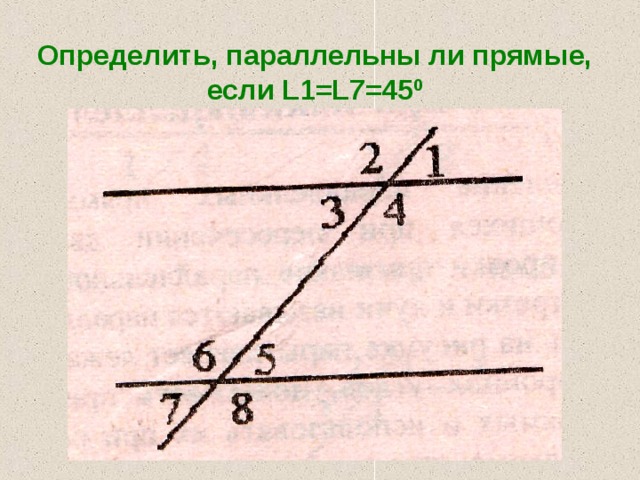 Параллельны ли. Определить параллельны ли прямые. Как понять что прямые параллельны. Как понять параллельны ли прямые. Выясните параллельны ли прямые.