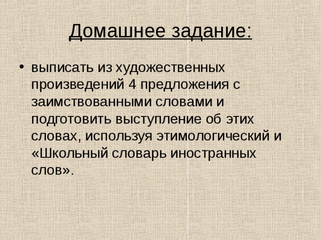 Предложение с 3 4 словами. Предложение со взаимственными словами. Предложения с заимствованными словами. Предложения с заимствованными словами примеры. Заимствованные слова предложения.