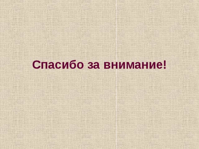 Спасибо за внимание!  