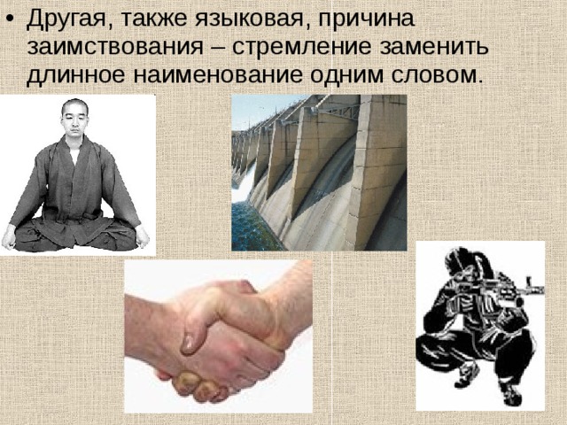Другая, также языковая, причина заимствования – стремление заменить длинное наименование одним словом.  