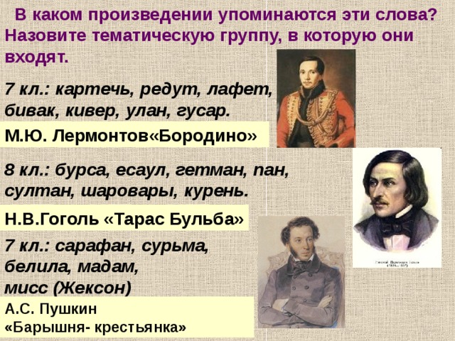 Назовите отца упомянутого в тексте. Какие произведения. Улан: ￼ лафет: ￼ Бивак: ￼ кивер:. Произведения в которых упоминаются иностранные слова. Произведение где упоминается тема.