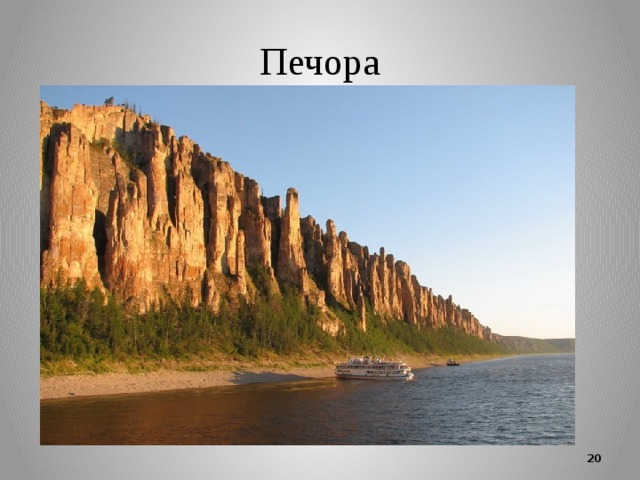 Печора  