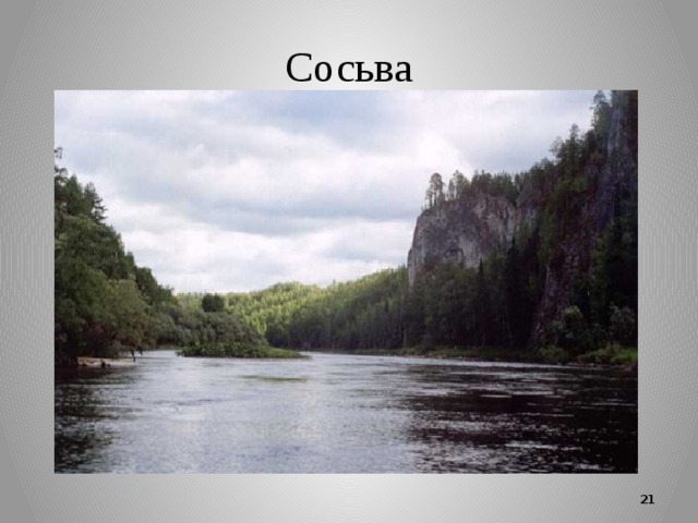 Сосьва  