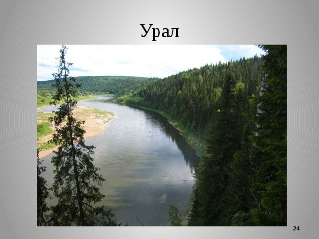 Урал  