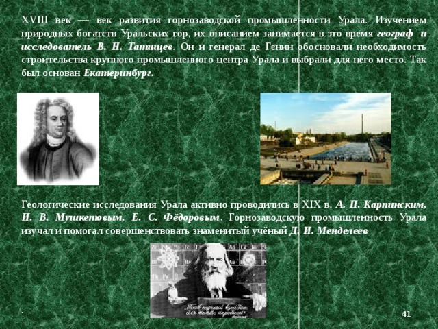 Какая промышленность на урале. Развитие горнозаводской промышленности Урала. История изучения Урала. Исследователи Урала. История исследования Урала.