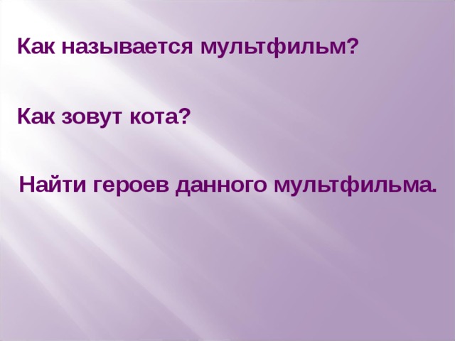 Как называется мультфильм? Как зовут кота? Найти героев данного мультфильма. 