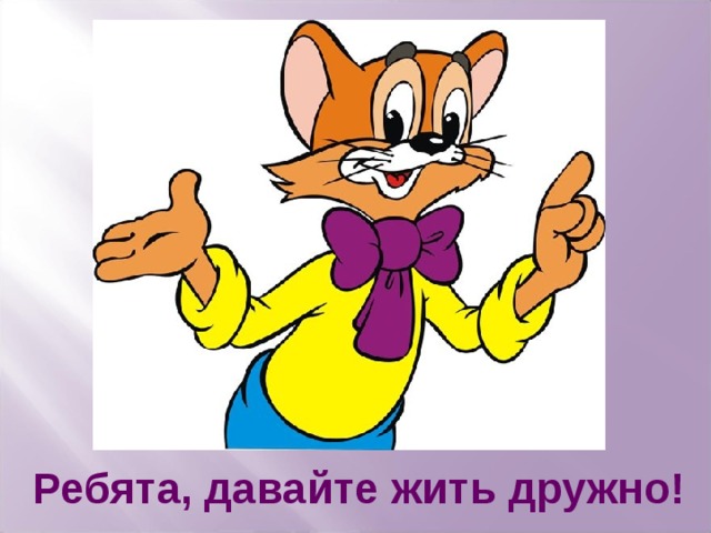 Ребята, давайте жить дружно! 