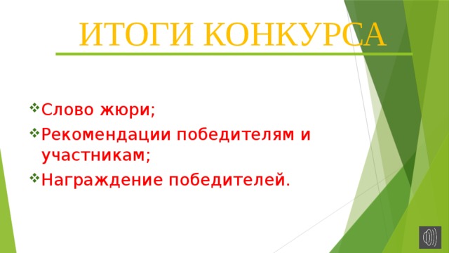 ИТОГИ КОНКУРСА