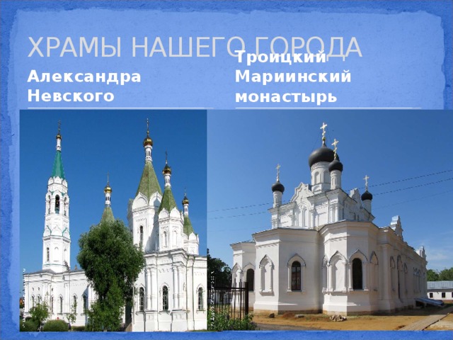 ХРАМЫ НАШЕГО ГОРОДА Александра Невского Троицкий Мариинский монастырь