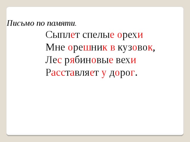 Письмо по памяти 1 класс презентация