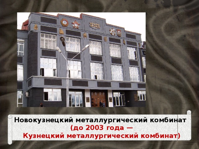 Новокузнецкий металлургический комбинат   (до 2003 года —   Кузнецкий металлургический комбинат) 