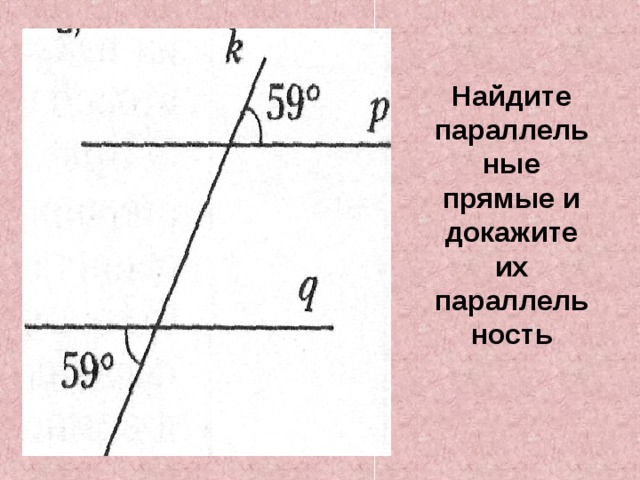 Прямые bd параллельны найдите. Доказать что прямые параллельны. Как доказать что прямые параллельны. Найдите параллельные прямые и докажите их. Как доказать что прямые не параллельны.