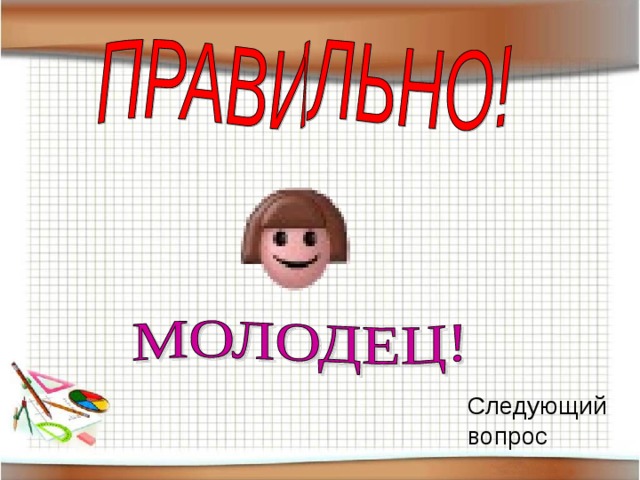 Молодцы какое число. Молодец. Кто молодцы мы молодцы. Я молодец картинки. Какой ты молодец картинки.